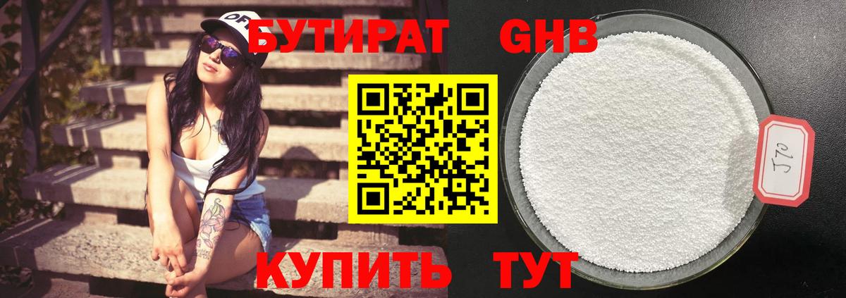 Бутират  Вход с VPN  Павлово  Бутират оксибутират 