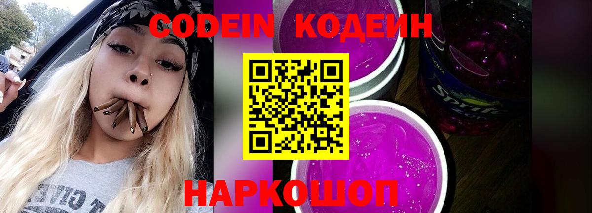 Кодеин напиток Lean (лин)  Вход с VPN  Кодеиновый сироп Lean Purple Drank  Павлово 